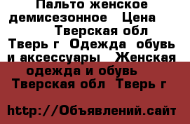 Пальто женское демисезонное › Цена ­ 1 850 - Тверская обл., Тверь г. Одежда, обувь и аксессуары » Женская одежда и обувь   . Тверская обл.,Тверь г.